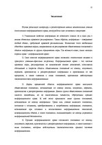Referāts 'Предмет, методы, принципы, понятие и субъекты информационного права', 21.