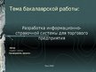 Prezentācija 'Разработка информационно-справочной системы для торгового предприятия', 1.
