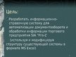 Prezentācija 'Разработка информационно-справочной системы для торгового предприятия', 2.