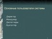 Prezentācija 'Разработка информационно-справочной системы для торгового предприятия', 6.