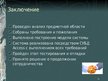 Prezentācija 'Разработка информационно-справочной системы для торгового предприятия', 15.