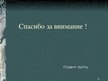 Prezentācija 'Разработка информационно-справочной системы для торгового предприятия', 16.