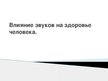 Prezentācija 'Влияние звуков на здоровье человека', 1.