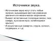 Prezentācija 'Влияние звуков на здоровье человека', 3.