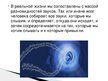 Prezentācija 'Влияние звуков на здоровье человека', 5.