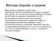 Prezentācija 'Влияние звуков на здоровье человека', 9.