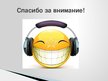 Prezentācija 'Влияние звуков на здоровье человека', 10.