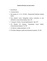 Referāts 'Tiesu psihiatrija', 8.