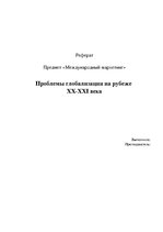 Referāts 'Проблемы глобализации на рубеже XX-XXI века', 1.