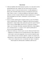 Referāts 'Проблемы глобализации на рубеже XX-XXI века', 19.