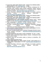 Referāts 'Ar brīvības atņemšanu notiesāto personu nodarbinātības jautājumu risinājums ārze', 11.