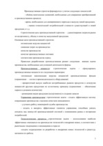 Referāts 'Производственная стратегия на примере предприятия "X"', 7.