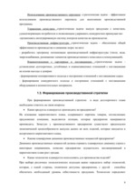 Referāts 'Производственная стратегия на примере предприятия "X"', 8.