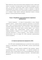Referāts 'Производственная стратегия на примере предприятия "X"', 10.