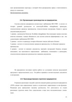 Referāts 'Производственная стратегия на примере предприятия "X"', 12.
