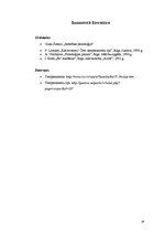 Referāts 'Savstarpējās attiecības un temperamentu tipi', 22.