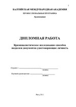 Diplomdarbs 'Personu apliecinošu dokumentu viltojumu veidu kriminālistiskā izpēte', 2.