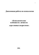Diplomdarbs 'Психологические особенности личности агрессивных подростков', 1.