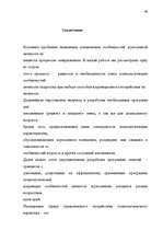 Diplomdarbs 'Психологические особенности личности агрессивных подростков', 80.