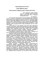Eseja '"Мёртвые души" в романе Н.В.Гоголя', 1.