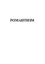 Referāts 'Романтизм', 1.