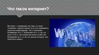 Prezentācija 'История Интернета', 3.