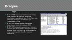 Prezentācija 'История Интернета', 5.