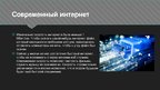 Prezentācija 'История Интернета', 12.