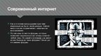 Prezentācija 'История Интернета', 14.