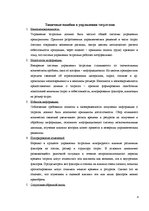 Referāts 'Управление затратами (Управленческий учет)', 4.