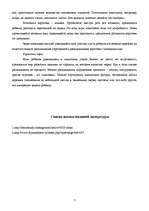 Referāts 'Методы научения распознавания букв и чтения', 7.