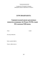 Referāts 'Сравнительный анализ рекламных плакатов компании Air France 30-50х годов ХХ и на', 1.