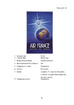 Referāts 'Сравнительный анализ рекламных плакатов компании Air France 30-50х годов ХХ и на', 63.
