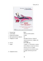 Referāts 'Сравнительный анализ рекламных плакатов компании Air France 30-50х годов ХХ и на', 86.