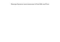 Referāts 'Сравнительный анализ рекламных плакатов компании Air France 30-50х годов ХХ и на', 89.