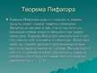 Referāts 'Теорема Пифагора вне школьной программе', 33.