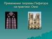Referāts 'Теорема Пифагора вне школьной программе', 36.