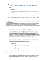 Konspekts 'Альтернативная энергетика', 1.