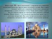 Prezentācija 'Ислам - монотеистическая мировая религия', 17.