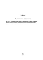 Referāts 'Разработать учебную программу курса "Основы права" для студентов неюридических с', 1.