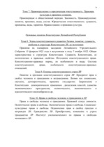 Referāts 'Разработать учебную программу курса "Основы права" для студентов неюридических с', 9.