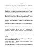 Referāts 'Стратегия предприятия', 5.