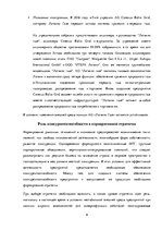 Referāts 'Стратегия предприятия', 9.