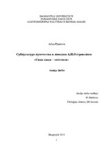 Referāts 'Субкультура купечества в комедии А.Н.Островского "Свои люди - сочтемся"', 1.