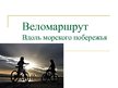 Prezentācija 'Веломаршрут вдоль морского побережья', 1.