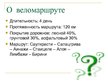 Prezentācija 'Веломаршрут вдоль морского побережья', 2.