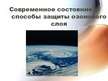 Prezentācija 'Современное состояние и способы защиты озонового слоя', 1.