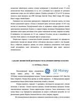 Diplomdarbs 'Анализ лизинговой деятельности в Латвии на примере компании "GE Money"', 54.