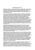 Konspekts 'Экспедиция 1101-1103 гг.', 1.