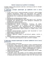 Konspekts 'Бизнес процессы в работе гостиницы', 1.